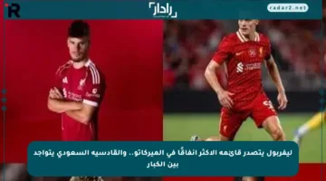 ليفربول يتصدر قائمة الأكثر إنفاقًا في الميركاتو.. والقادسية السعودي يتواجد بين الكبار